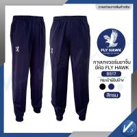 ราคา กางเกงวอร์ม Fly hawk วอม ขาจั้ม ขาปล่อย กางเกงกีฬา รหัส B516 B517 ราคาโรงงาน ของแท้ (24337065891)