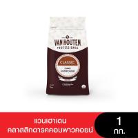 ราคา Van Houten ClassicDarkCompoundCoins แวนเฮาเตนคลาสสิกดารคคอมพาวคอย 1 กก (24381496777)