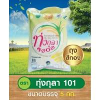 ราคา ข้าวหอมมะลิ 100 ตราทุ่งกุลา 101 5 กก 8858682700013 (1558552478)