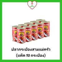 ราคา ปลากระป๋อง สามแม่ครัว ปลาแมคคาเรลในซอสมะเขือเทศ ฝาดึง ขนาด 155 กรัม แพ็ค 10 ปลากระป๋องแพ็ค ปลากระป๋องลัง (6355256479)