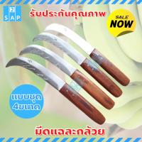 ราคา มีดแฉละกล้วย แบบชุด มี 4ขนาด มีดชำแหละกล้วย มีดตัดกล้วยจากเครือ มีดหั่นกล้วย มีดปาดหวีกล้วย (15916741248)