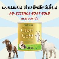ราคา 200g นมแพะผง นมแพะสำหรับสุนัข นมแพะสำหรับแมว นมแมว นมสุนัข แอค ซายน์ โกลด์ ขนาด 200กรัม AG SCIENCE Goat Gold (11034916920)