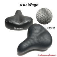 ราคา อานเบาะจักรยาน Wego สีดำรุ่นหนา นุ่ม ลายสาน ใส่รถจักรยานเเม่บ้าน (13929338212)