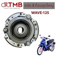 ราคา คลัช ชุดคลัช 3 ก้อนชุดใหญ่ ใส่ HONDA WAVE125 ฮอนด้า เวฟ125 (18300104268)