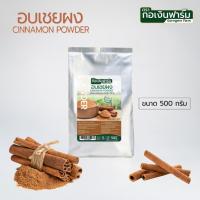 ราคา ผง อบเชยผง แท้ 100 Cinnamon Powder อบเชยเทศ ตรา กอเงินฟาร์ม ขนาด 500 กรัม (24403659181)