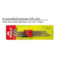 ราคา ประแจหกเหลี่ยมหัวบอลแบบยาว โซโล Solo CR V 910 9ตัวชุด 1 5มม 10มม (18044040493)