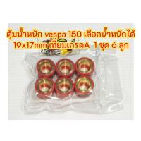 ราคา เม็ดตุ้ม ตุ้มน้ำหนัก เม็ดตุ้มถ่วง เม็ดชาม VESPA เวสป้า 150 8 16กรัม เลือกได้ 1ชุด6เม็ด ขายยกชุด เทียมเกรดA (24605364341)