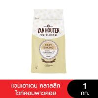 ราคา Van Houten Professional แวนเฮาเตน คลาสสิกไวท์คอมพาวคอย 1 กก (24254300789)