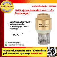 ราคา YORK ฟุตวาล์วทองเหลือง ขนาด 1 นิ้ว หัวกะโหลกดูดน้ำ MADE IN ITALY คุณภาพสูง ของแท้ 100 (23693279240)