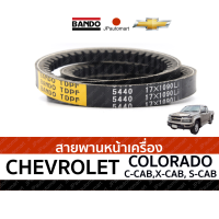 ราคา สายพานหน้าเครื่อง CHEVROLET COLORADO C CAB X CAB S CAB (19100932818)
