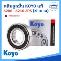 ราคา แท้ 100 ตลับลูกปืน KOYO 6206 6207 6208 6209 6210 2RS ฝาปิดยาง ลูกปืนญี่ปุ่น MADE IN JAPAN (22771241473)