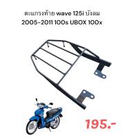 ราคา ตะแกรงท้าย Honda Wave 125iเก่า บังลม 2005 2011 100s UBOX 100x ลดราคาถึงสิ้นเดือน TP (23910903467)