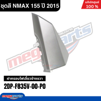 ราคา ชุดสีทั้งคัน Yamaha NMAX 155 ปี 2015 สีขาว เทา รหัสสี 1124WM6 เอ็นแม็กซ์ แท้เบิกศูนย์ยามาฮ่า Megaparts Store (24749099978)