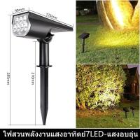 ราคา QA โคมไฟปักดิน ติดผนังโซล่าเซลล์ แสงขาว เหลือง สี โคมไฟสนาม สปอตไลท์ ส่องต้นไม้และสวน โคมไฟสนาม หลอดLED 7 ดวง (24802904425)