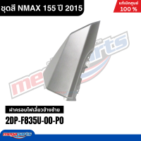 ราคา ชุดสีทั้งคัน Yamaha NMAX 155 ปี 2015 สีขาว เทา รหัสสี 1124WM6 เอ็นแม็กซ์ แท้เบิกศูนย์ยามาฮ่า Megaparts Store (24749099979)