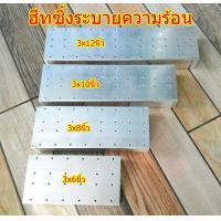 ราคา ฮีทซิ้ง Heatsink แผ่นระบายความร้อน 3นิ้ว 036 แผ่น (735166668)