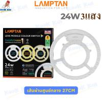 ราคา หลอดนีออนกลม สว่างพิเศษ แผงไฟเพดานกลม Lamptan แสงขาว รุ่น Lens module 18W 24W 32W 35W 36W 42W 55W 24W3สี แผงไฟLED หลอดไฟเพดาน โคมเพดาน ใช้แทนหลอดนีออนกลมได้เลย (10993077200)