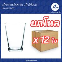 ราคา ยกโหลx12ใบ แก้วไข่ ลวก UG102 แก้วกาแฟโบราณ ทรงเรียว 6 5 ออนซ์ Union Glassware ยูเนี่ยน กลาสแวร์ (22523391796)