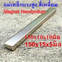 ราคา 1ชิ้น แม่เหล็กแรงสูง 150 15 5มิล 150 10 10มิล สี่เหลี่ยม Magnet Neodymium 150x10x10mm 150x15x5mm แม่เหล็กแ นีโอไดเมียม (24773944118)