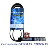 ราคา สายพานหน้าเครื่อง TOYOTA VIOS YARIS 07 12 4PK1220 (21573221792)