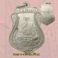 ราคา เหรียญเสมา รุ่นแรก หลวงพ่อเดิม วัดหนองโพ ปี2470 (23629112686)