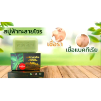 ราคา สบู่สมุนไพร ตะวันเดือน ฟ้าทะลายโจร (21137974105)