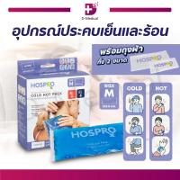 ราคา HOSPRO H CHP181 อุปกรณ์ประคบเย็นและร้อน เจลประคบเย็นและร้อน มี 2 ขนาด Dmedical (21140799463)