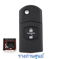 ราคา กุญแจ Mazda กรอบกุญแจรีโมทพับ มาสด้า 2ปุ่ม 3ปุ่ม กรอบเปล่าไม่มีวงจร สำหรับวงจรเดิมแท้ศูนย์ (23168122951)