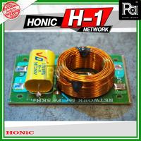 ราคา 1อัน HONIC H 1 NETWORK H 1 เน็ตเวิร์ค เสียงแหลม สำหรับต่อกับลำโพงเสียงแหลม H1 เน็ตเวิร์คแหลม กันแหลมขาด ทวิตเตอร์ วงจรแยกความถี่เสียงแหลม พีเอ ซาวด์ เซนเตอร์ PA SOUND CENTER (418698590)