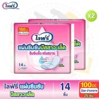 ราคา Lifree ไลฟ์รี่ โฉมใหม่ แผ่นซึมซับปัสสาวะเล็ด 100 ซีซี 25 ซม จำนวน 14 ชิ้น (23138046135)
