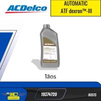 ราคา น้ำมันเกียร์ออโต้ น้ำมันพวงมาลัยพาวเวอร์ 1ลิตร ACDelco ATF DEXRON III 19374720 COLORADO 5เกียร์AT MT OPTRA AVEO AT 93573 (24303467134)