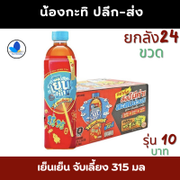 ราคา เย็นเย็น จับเลี้ยง ขนาด 315มล รุ่น 10 บาท x 24 ขวด ยกลัง (23630156192)