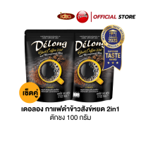 ราคา เซ็ตคู่ เดอลองกาแฟดำข้าวสังข์หยด 2in1 ขนาด 100 กรัม (24721231727)