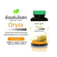 ราคา Oryza โอไรซา น้ำมันรำข้าวจมูกข้าว 60 เม็ด อ้วยอันโอสถ Herbal One (24632595109)