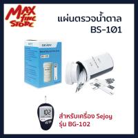 ราคา แผ่นตรวจน้ำตาล แผ่นตรวจเบาหวาน สำหรับเครื่อง Sejoy รุ่น BG 102 พร้อมส่ง กล่องละ 25 แผ่น (11334328343)
