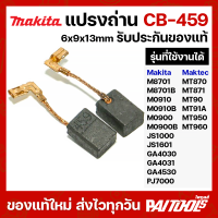 ราคา Makita แปรงถ่าน CB 459 6x9x13mm สำหรับ หินเจียร MT90 MT870 MT960 MT970 GA4030 GA4031 M0910B Maktec (24890459458)