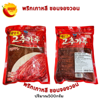 ราคา พร้อมส่ง พริกเกาหลี พริกป่นเกาหลี ซองจองวอน ขนาด 500 กรัม แบบละเอียดและแบบหยาบ สำหรับปรุงอาหารและทำกิมจิ (24688098852)