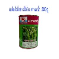 ราคา เมล็ดถั่วฝักยาว ไร้ค้าง ถั่วพุ่ม กระป๋อง 500 g ซี 20 ตราแม่น้ำ (20869665120)