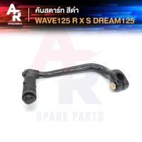 ราคา คันสตาร์ท HONDA WAVE125 R X S DREAM125 คันสตาทเวฟ125 ดรีม125 สีดำ W125 W125R W125X W12S เกรดA ทนทาน (6379860212)