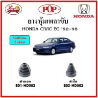 ราคา POP ยางกันฝุ่นเพลาขับนอก ใน ยางหุ้มเพลาขับ HONDA CIVIC EG ตามด 1992 แถมฟรี เข็มขัดสแตนเลส (15043004140)