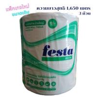 ราคา กระดาษชำระม้วนใหญ่ แพ็ค3ม้วน หนา1ชั้นและหนา2ชั้น เฟสต้า (16118245143)