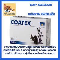 ราคา แบ่งขาย Coatex อาหารเสริมบำรุงขนและผิวหนังสำหรับสุนัขและแมว ขนาด 15 เม็ด Softgels (24909321951)