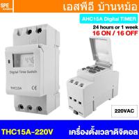ราคา 1 ชิ้น THC15A 15A OEM ดิจิตอลไทม์เมอร์ Digital Timer 1NO 1NC ยึดรางปีกนก 16Program นาฬิกา ตั้งเวลา Timer Relay แบบดิจิตอล มีถ่านในตัว 15แอมป์ 12VDC 24VDC 220VAC Digital Electronic Din Rail เครื่องตั้ 