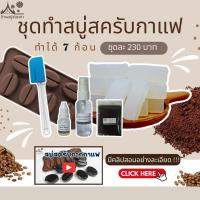 ราคา ชุดทำสบู่กลีเซอรีน สูตรสครับกากกาแฟ ทำได้ 7 ก้อน ก้อนละ 27 กรัม รูปเมล็ดกาแฟน่าร๊ากก (20095858880)