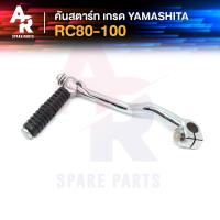 ราคา YAMA คันสตาร์ท SUZUKI RC80 RC100 เกรด YAMASHITA A ทนทาน (7348570596)