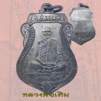 ราคา เหรียญเสมา รุ่นแรก หลวงพ่อเดิม วัดหนองโพ ปี2470 (23053882701)