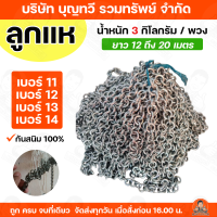 ราคา BTV ลูกแห โซ่แห ลูกแห่ โซ่แห 100 เบอร์ 11 14 น้ำหนัก 3 กิโลกรัม พวง ของแท้ รับประกันคุณภาพ โซ่เหล็ก (24845413110)