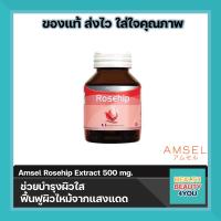 ราคา Amsel Rosehip แอมเซล โรสฮิป สารสกัดจากกุหลาบป่า 30 แคปซูล (15778651081)