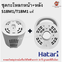 ราคา กระโหลก ฮาตาริหูหิ้ว กระโหลกพัดลม Hatari หน้าหลัง V1 V2 V3 อะไหล่พัดลม ฮาตาริ ของแท้ เทียบรุ่นก่อนสั่ง รุ่น 16 18 นิ้ว (24587990017)
