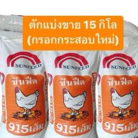 ราคา อาหารไก่ไข่ซันฟีด915M ตักกรอกกระสอบใหม่15กิโล (24357729373)